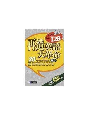 再造英語大革命 : 20天再造你的英文聽力 /