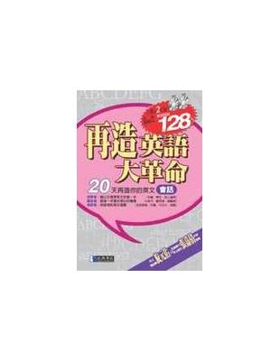 再造英語大革命 : 20天再造你的英文會話 /