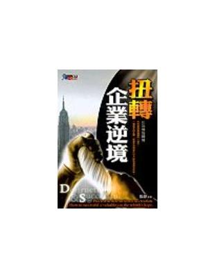 扭轉企業逆境 =Destruction & successful : 化危機為轉機 /