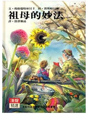 祖母的妙法 | 拾書所