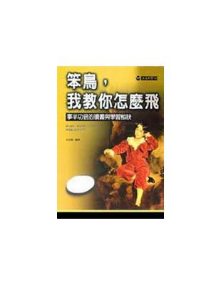 笨鳥,我教你怎麼飛 :事位功倍的讀書與學習秘訣 /