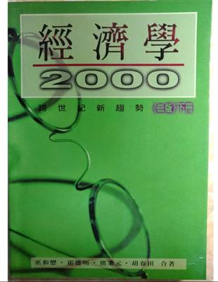 經濟學2000一跨世紀新趨勢 (下冊).上冊 /