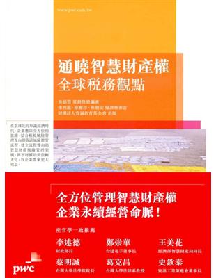 通曉智慧財產權：全球智慧觀點 | 拾書所