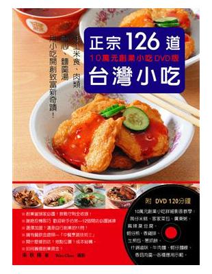 正宗台灣小吃126道 :手工米食、肉類、點心、麵羹湯用小...