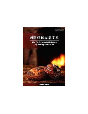 西點烘焙專業字典 =The professional dictionary of baking and pastry /