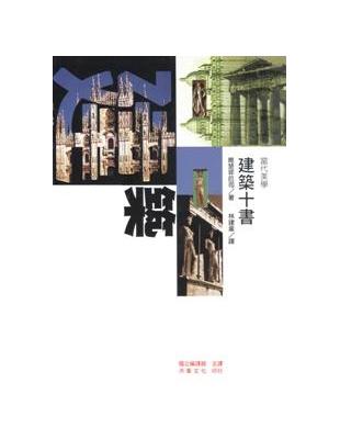 建築十書 : 維楚菲厄上奧古斯都大帝之奏摺 /