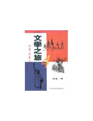 文學之旅(4) :世界文學五千年 /