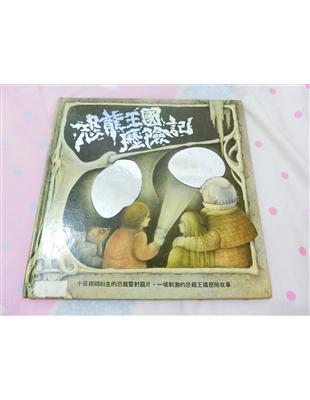 恐龍王國歷險記 / 