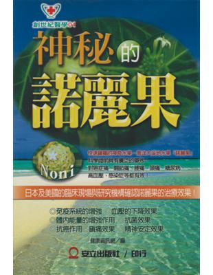 神秘的諾麗果 =NONI /