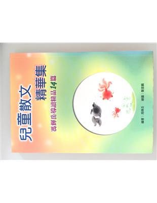 兒童散文精華集 :馮輝岳導讀精品14篇 /