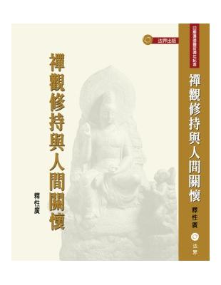 禪觀修持與人間關懷：印順導師圓寂週年紀念 | 拾書所