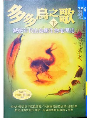 多多鳥之歌 :滅絕年代的島嶼生物地理誌 /