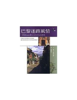 巴黎迷路風情 :69處guide書上沒有的私房勝景 /