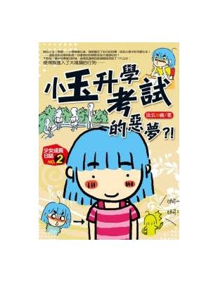 小玉升學考試的惡夢（圖文書） | 拾書所