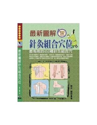 最新圖解針灸組合穴位：最有效的450種針炙組合穴