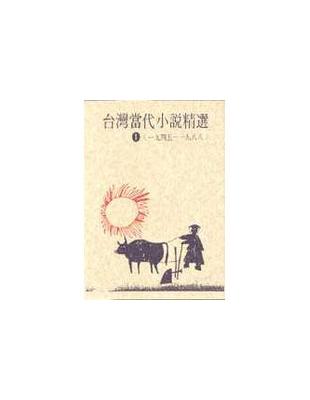 臺灣當代小說精選. 1(1945-1988) /