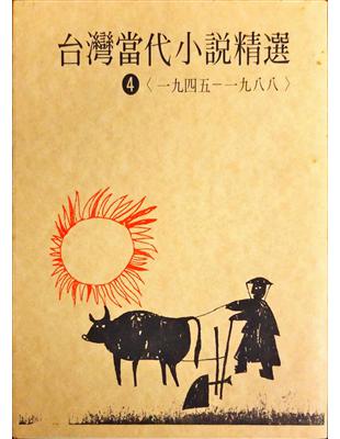 臺灣當代小說精選. 4(1945-1988) /