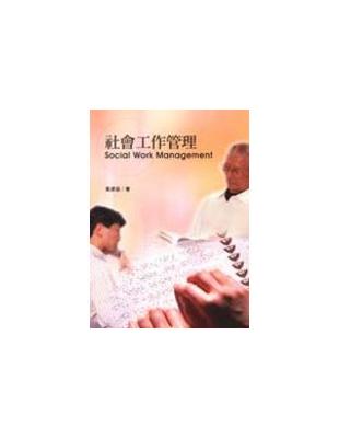 社會工作管理 =Social Work Mangement /