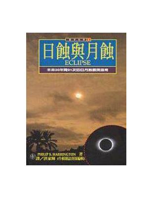 日蝕與月蝕 :未來20年間91次的日月蝕觀測指南 /