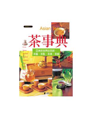 茶事典 = Asian tea : 亞洲茶世界的茶飲.茶...