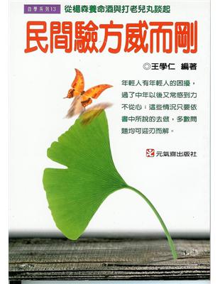 民間驗方威而剛 | 拾書所