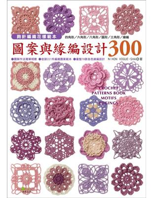 鉤針編織花樣範本 :圖案與緣編設計300 = Croch...