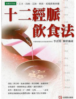 十二經脈飲食法 | 拾書所