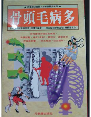 骨頭毛病多