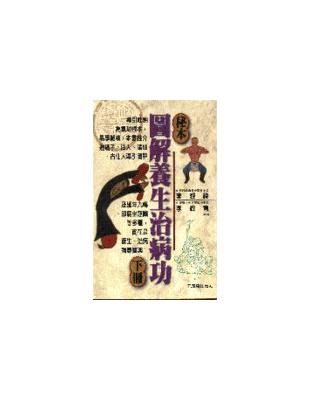 秘本圖解養生治病功（下） | 拾書所