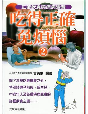 吃得正確免煩惱（二） | 拾書所