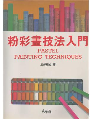 粉彩畫技法入門 =Pastel painting tec...