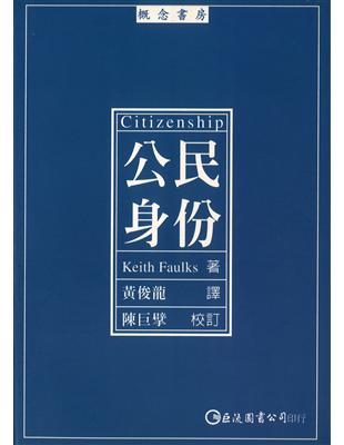 公民身分 | 拾書所