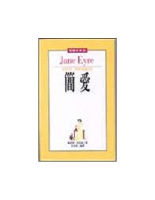 簡愛 =Jane eyre /