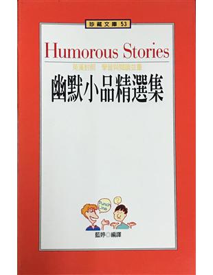 幽默小品精選集 =Humorous stories /