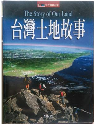 台灣土地故事 =The Story of Our Land /