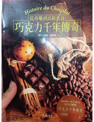 巧克力千年傳奇 =Histoire du chocolat : 從春藥到高級美食 /