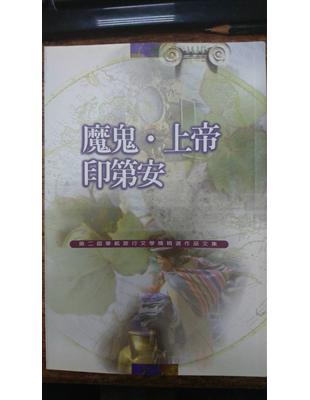 魔鬼.上帝印地安 :第二屆華旅行文學獎精品作品文集 /