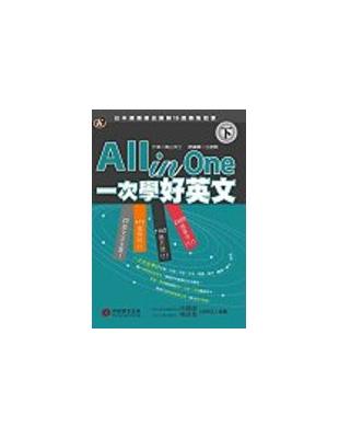 All in one :一次學好英文 /