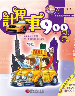 計程車900句典 /