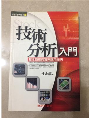 技術分析入門 :基本原理與實務應用技巧 /