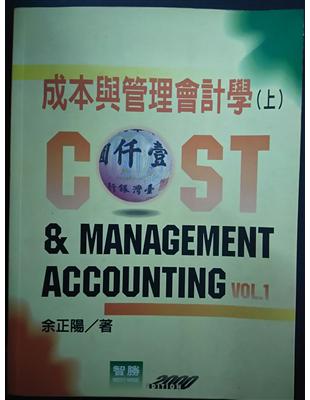 成本與管理會計學 =Cost & management ...