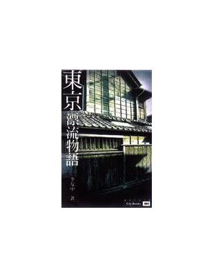 東京 :漂流物語. 村上春樹相簿 /