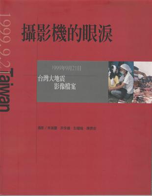 攝影機的眼淚 :1999年9月21日台灣大地震影像檔案 /