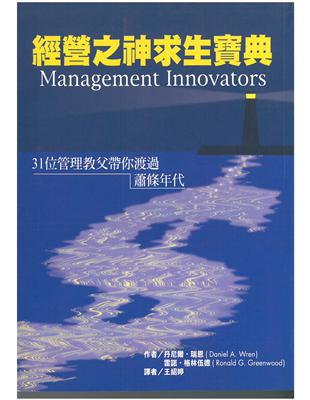 經營之神求生寶典 : 31位管理教父帶你渡過蕭條年代 /