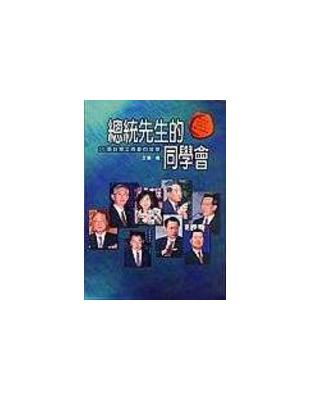 總統先生的同學會 :36個台灣艾森豪的故事 /
