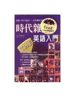 時代雜誌英語入門 /