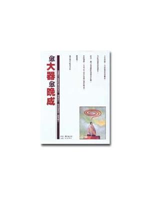 愈大器愈晚成