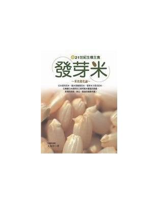 21世紀生機主食 :發芽米 /