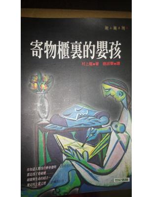 寄物櫃裏的嬰孩 /