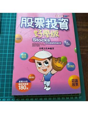 股票投資(好學版) =Stock investment ...